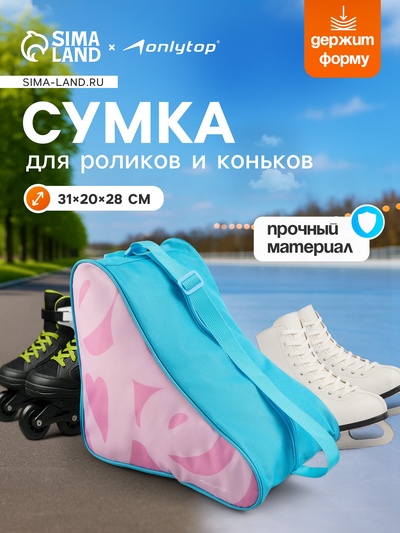 Сумка детская для коньков и роликов ONLYTOP Love, 31×28×20 см