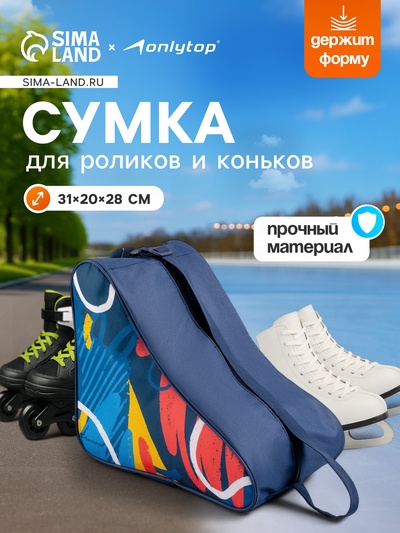 Сумка детская для коньков и роликов ONLYTOP Pattern, 31×28×20 см