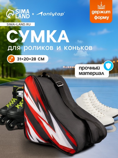 Сумка детская для коньков и роликов ONLYTOP Lightning, 31×28×20 см