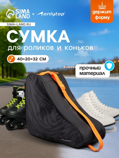 Сумка для коньков и роликов ONLYTOP Animal, 40×32×20 см