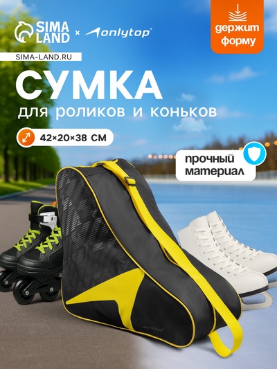 Сумка для коньков и роликов ONLYTOP, 42х38х20 см