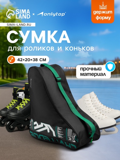 Сумка для коньков и роликов ONLYTOP Challenge, 42×38×20 см