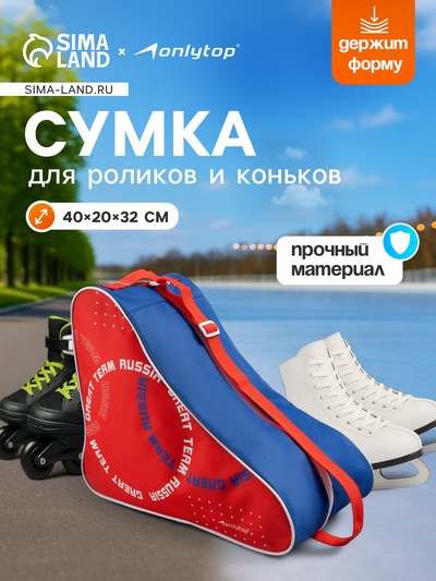 Сумка для коньков и роликов ONLYTOP Russia, 40×32×20 см