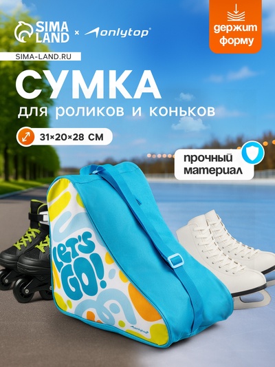 Сумка детская для коньков и роликов ONLYTOP Let's go, 31×28×20 см