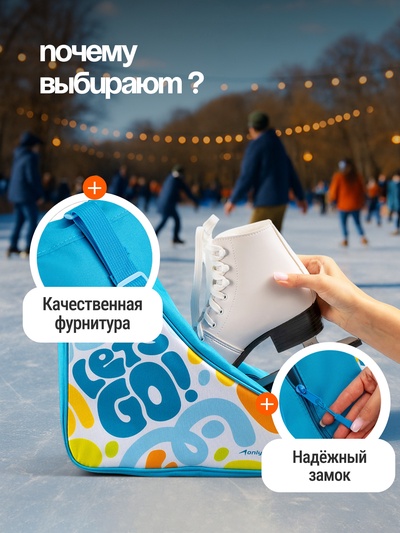 Сумка детская для коньков и роликов ONLYTOP Let's go, 31×28×20 см