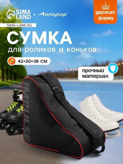 Сумка для коньков и роликов ONLYTOP Impulse, 42×38×20 см