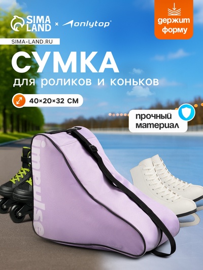 Сумка для коньков и роликов ONLYTOP Impulse, 40×32×20 см