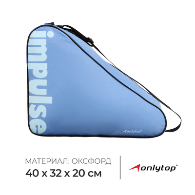 Сумка для коньков и роликов ONLYTOP Impulse, 40×32×20 см