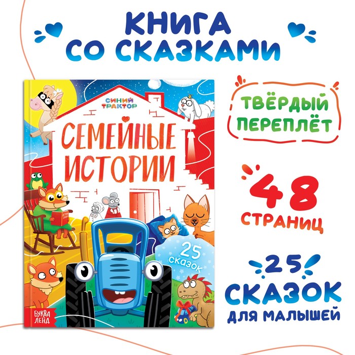 Книга в твёрдом переплёте «Семейные истории», 25 сказок, 48 стр., Синий трактор - Фото 1