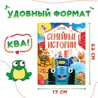 Книга в твёрдом переплёте «Семейные истории», 25 сказок, 48 стр., Синий трактор - Фото 2