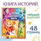 Книга в твёрдом переплёте «Истории сказочного мира», 48 стр., Сказочный Патруль - Фото 1