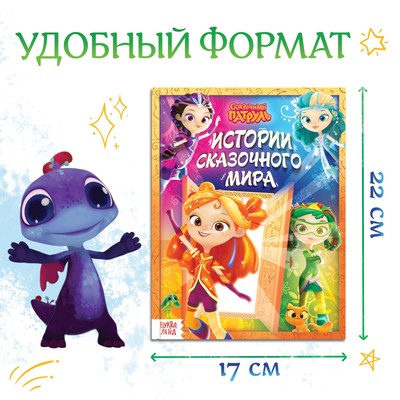 Книга в твёрдом переплёте «Истории сказочного мира», 48 стр., Сказочный Патруль