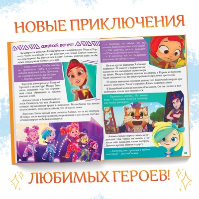 Книга в твёрдом переплёте «Истории сказочного мира», 48 стр., Сказочный Патруль