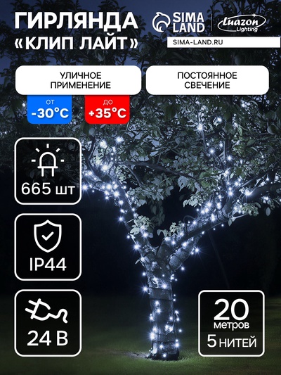 УЦЕНКА Гирлянда «Клип-лайт» 5 нитей по 20 м, 2 Вт, IP44, УМС, 665 LED, 24 Вт, тёмная нить, свечение белое