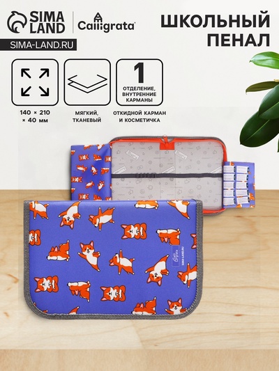 Пенал школьный, 1 секция, 14×21×4 см «Сиба»