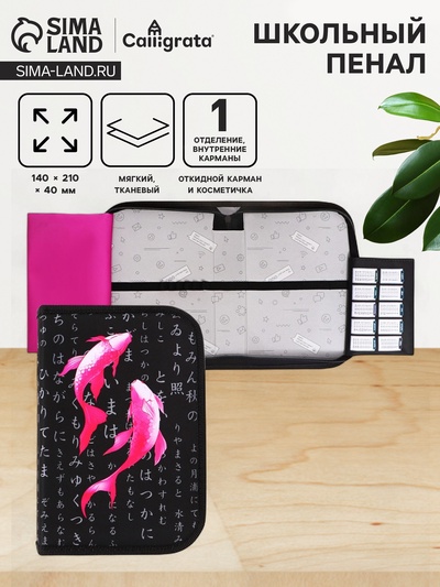 Пенал школьный, 1 секция, 14×21×4 см «Рыбки»