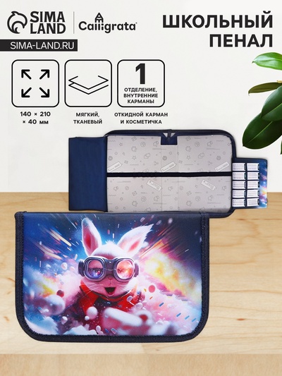 Пенал школьный, 1 секция, 14×21×4 см «Супер заяц»