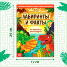 Книга «Лабиринты и факты. Во времена динозавров», 24 стр. - фото 4809714