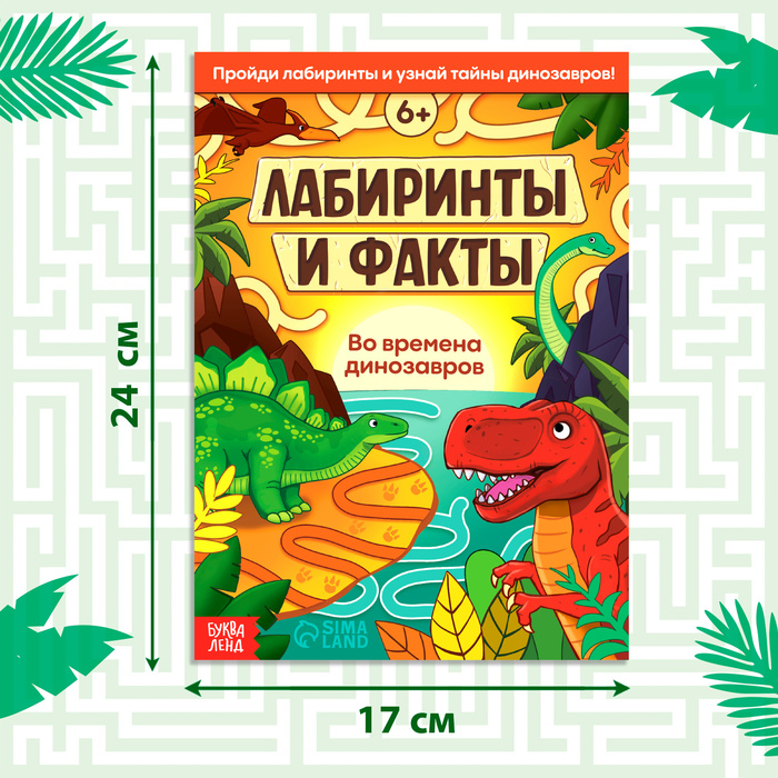 Книга "Лабиринты и факты. Во времена динозавров", 24 стр.
