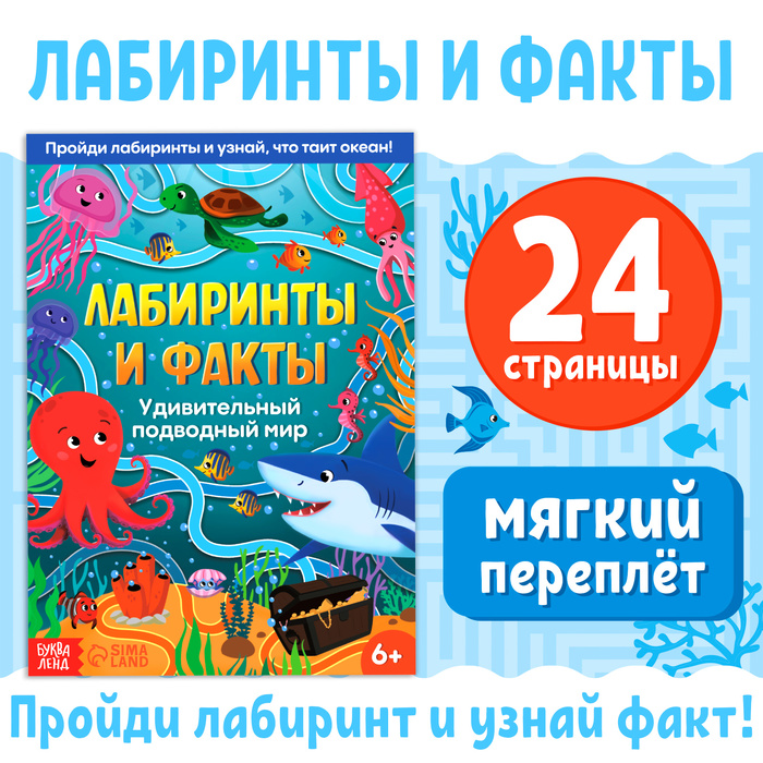 Книга "Лабиринты и факты. Удивительный подводный мир", 24 стр.
