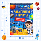 Книга «Лабиринты и факты. Космическое путешествие», 24 стр. 10320655 - фото 14001169