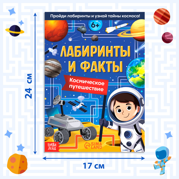 Книга "Лабиринты и факты. Космическое путешествие", 24 стр.