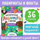 Книга «Математические лабиринты с фактами. Животные», 36 стр. - Фото 1