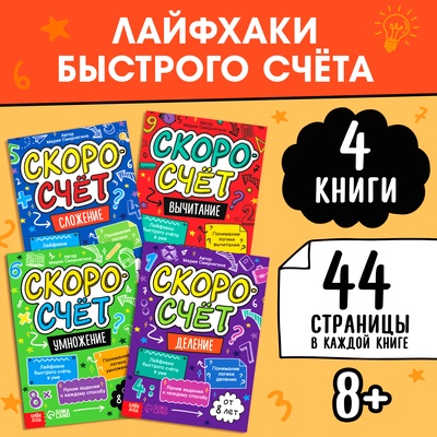 Книги обучающие «Скоросчёт», набор 4 шт. по 44 стр.