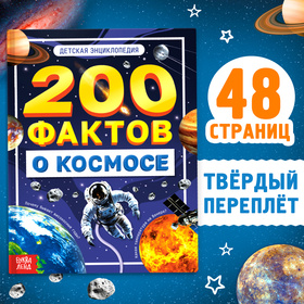 Энциклопедия «200 фактов о космосе», 48 стр. 10341663