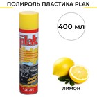 Полироль пластика Plak Лимон, аэрозоль, 400 мл - фото 240091
