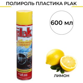 Полироль пластика Plak Лимон, аэрозоль, 600 мл