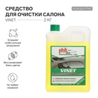 Средство для очистки салона ATAS "VINET", универсальное, концентрат, 2 кг - фото 9689720