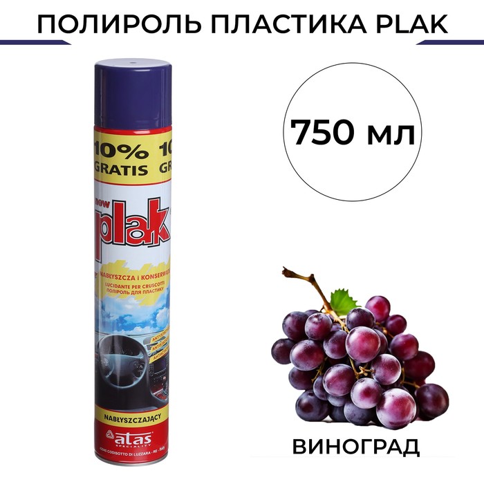 Полироль пластика Plak Виноград, аэрозоль, 750 мл - Фото 1