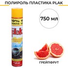 Полироль пластика Plak Грейпфрут, аэрозоль, 750 мл - Фото 1