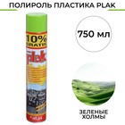 Полироль пластика Plak Зеленые холмы, аэрозоль, 750 мл - Фото 1