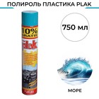 Полироль пластика Plak Морской, аэрозоль, 750 мл - фото 321515008