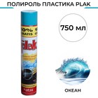 Полироль пластика Plak Океан, аэрозоль, 750 мл - фото 10019783