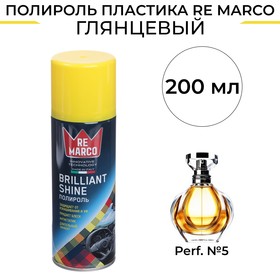 Полироль пластика RE MARCO BRILLIANT SHINE, Perf. №5, аэрозоль, 200 мл 10450607