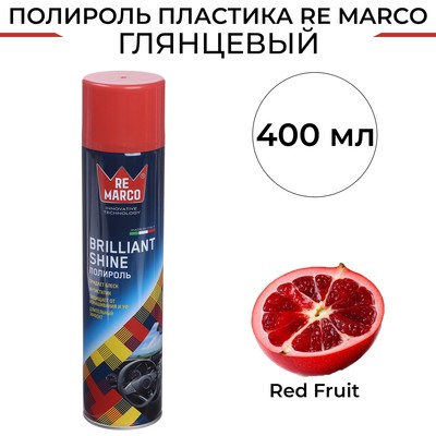 Полироль пластика RE MARCO BRILLIANT SHINE, Red Fruit, аэрозоль, 400 мл