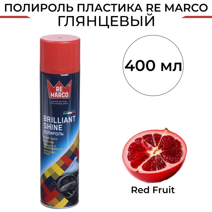 Полироль пластика RE MARCO BRILLIANT SHINE, Red Fruit, аэрозоль, 400 мл - Фото 1