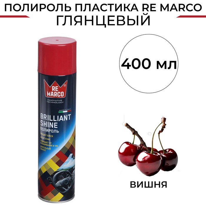 

Полироль пластика RE MARCO BRILLIANT SHINE, Вишня, аэрозоль, 400 мл