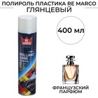 Полироль пластика RE MARCO BRILLIANT SHINE, Французский парфюм, аэрозоль, 400 мл - фото 281290