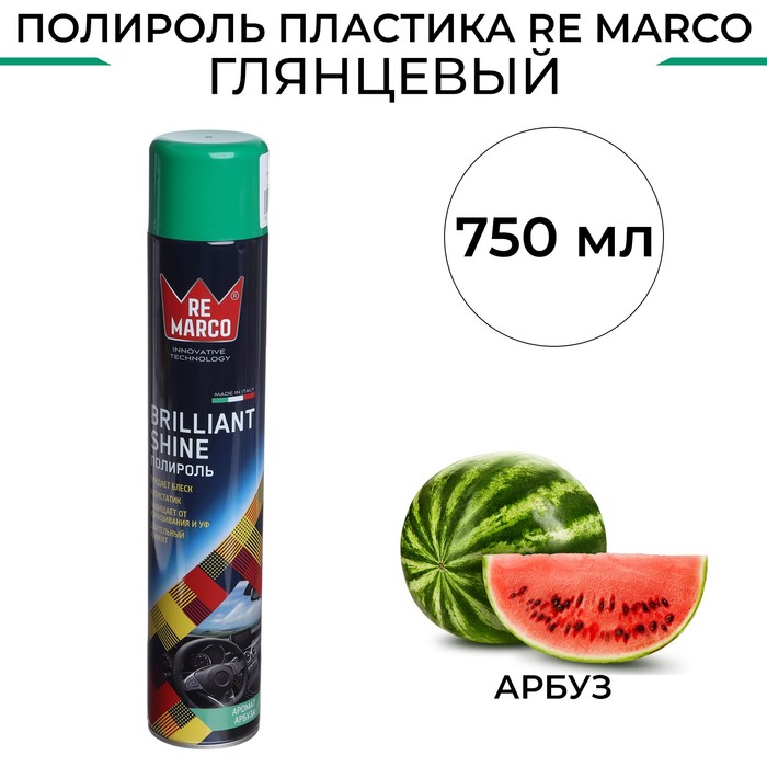 Полироль пластика RE MARCO BRILLIANT SHINE, Арбуз, аэрозоль, 750 мл - Фото 1