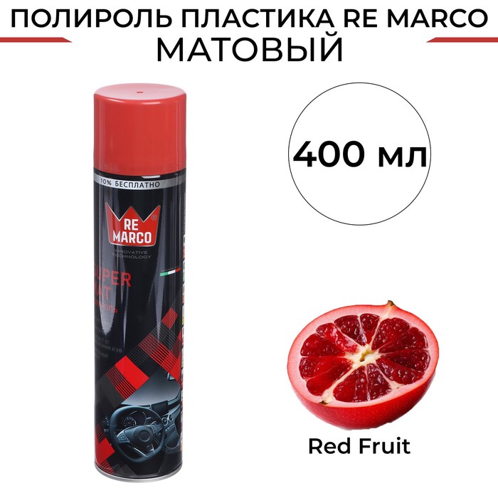 

Полироль пластика RE MARCO SUPER MAT, Red Fruit, матовый, аэрозоль, 400 мл