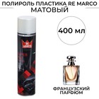 Полироль пластика RE MARCO SUPER MAT, Французский парфюм, матовый, аэрозоль, 400 мл - фото 240356