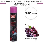 Полироль пластика RE MARCO SUPER MAT, Виноград, матовый, аэрозоль, 750 мл - фото 240371