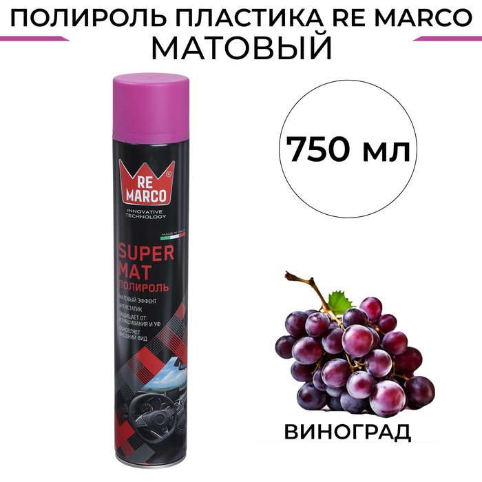 Полироль пластика RE MARCO SUPER MAT, Виноград, матовый, аэрозоль, 750 мл - Фото 1