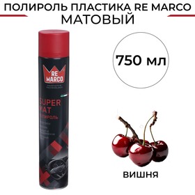 Полироль пластика RE MARCO SUPER MAT, Вишня, матовый, аэрозоль, 750 мл 10450632