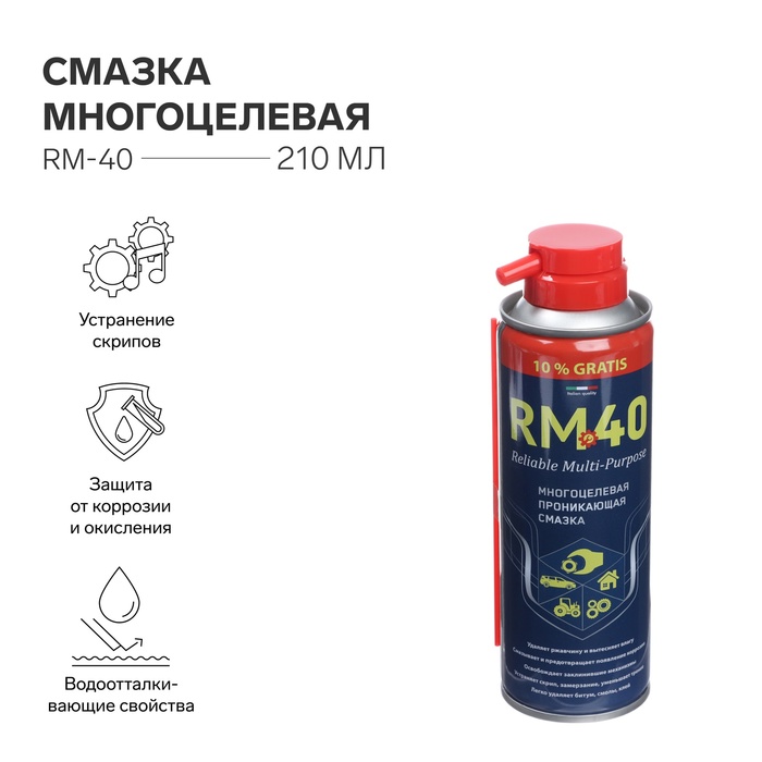 

Смазка многоцелевая RM-40, проникающая, аэрозоль, 210 мл