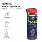 Смазка многоцелевая RM-40, проникающая, аэрозоль, 450 мл - фото 240435